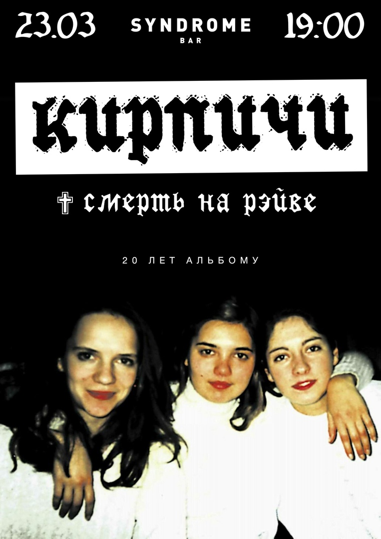 Афиша Екатеринбург 23.03 Кирпичи 20 лет «Смерть на рейве» в Екб