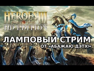 Heroes 3. Ламповый стрим на «Абажаю Дэтх!»
