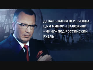 Девальвация неизбежна: ЦБ и Минфин заложили «мину» под российский рубль
