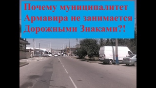 4 минуты о дорожных знаках в Армавире
