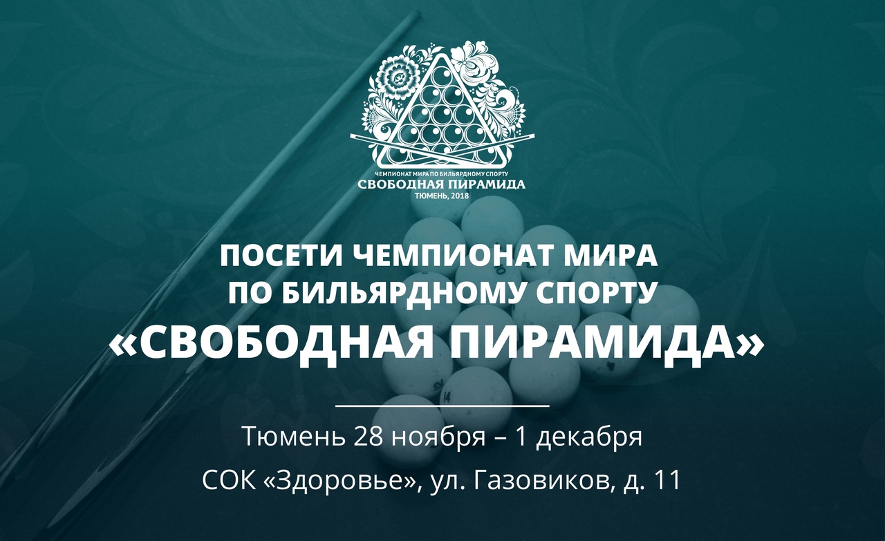 В Тюмени пройдет чемпионат мира по бильярду