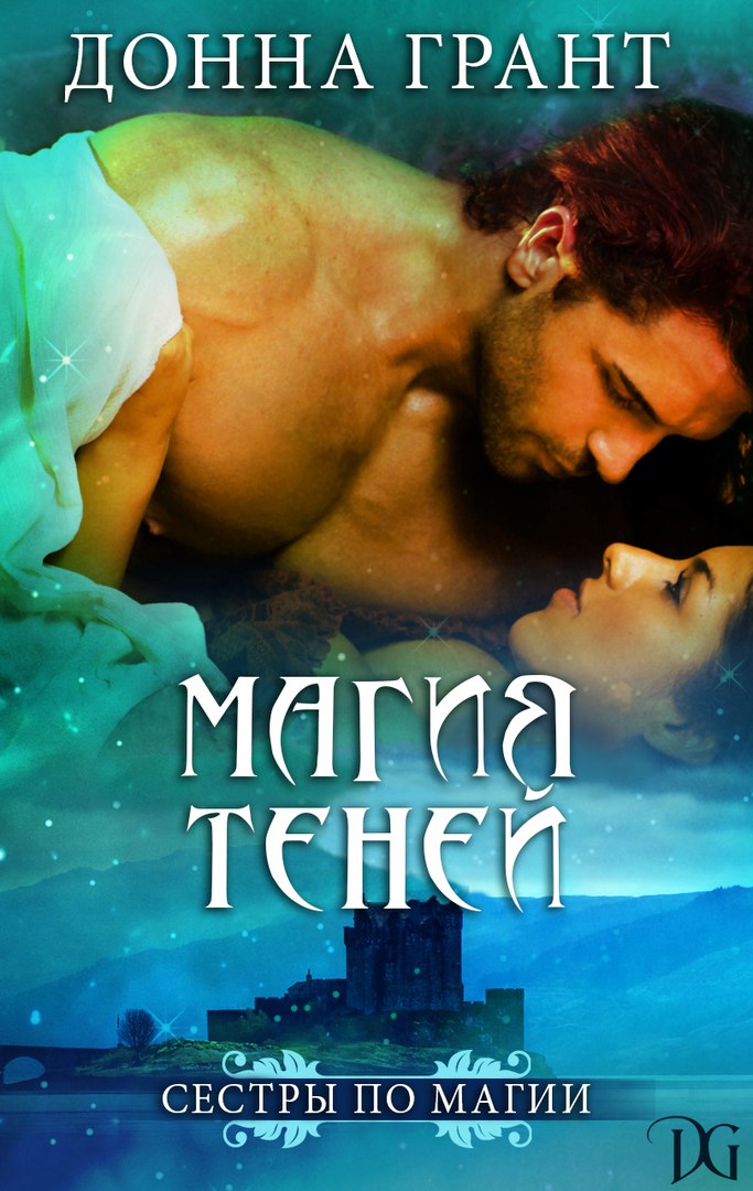 Донна Грант — Магия теней (Сестры по магии — 1)