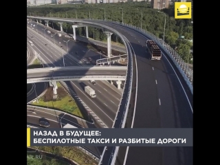 Назад в будущее: беспилотные такси и разбитые дороги
