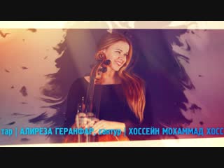 Анонс концерта иранской музыки 23.10.18