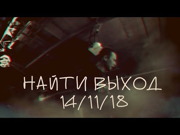 НАЙТИВЫХОД14.11.18Fidel Club