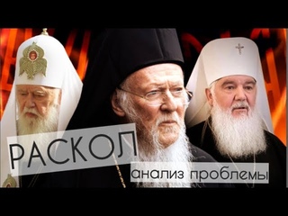Раскол. Политика или духовность. Анализ проблемы Украинской автокефалии
