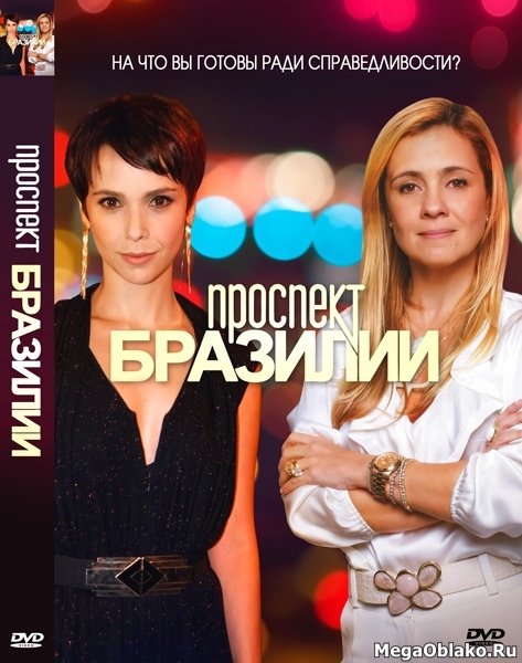 Проспект Бразилии (1-160 серии из 160) / Avenida Brasil / 2012 / ПМ / HDTVRip