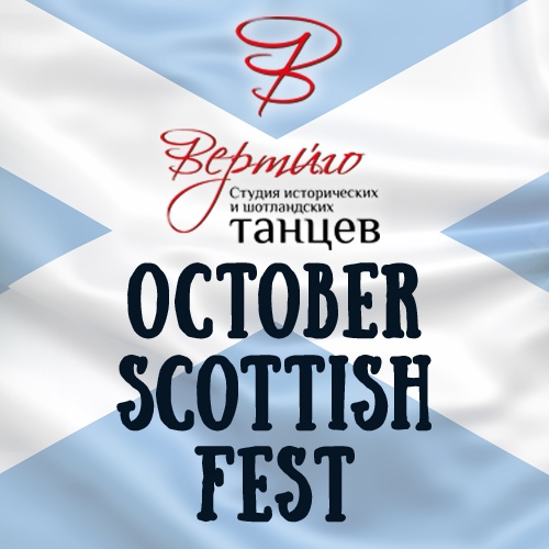 Афиша Самара October Scottish Fest