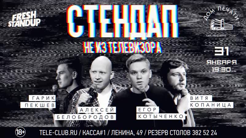 31.01 Стендап не из Телевизора
