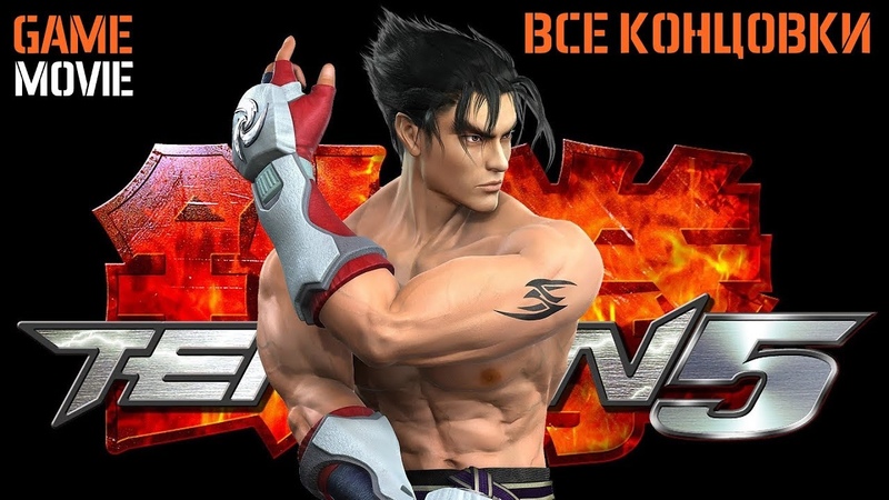 ИГРОФИЛЬМ TEKKEN 5