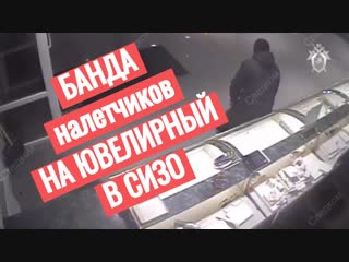 Арестованная за налет на ювелирный банда ждет приговора в СИЗО