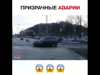 Призрачные аварии