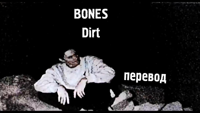 Bones - Dirt перевод