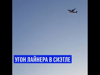 Угон лайнера в Сиэтле