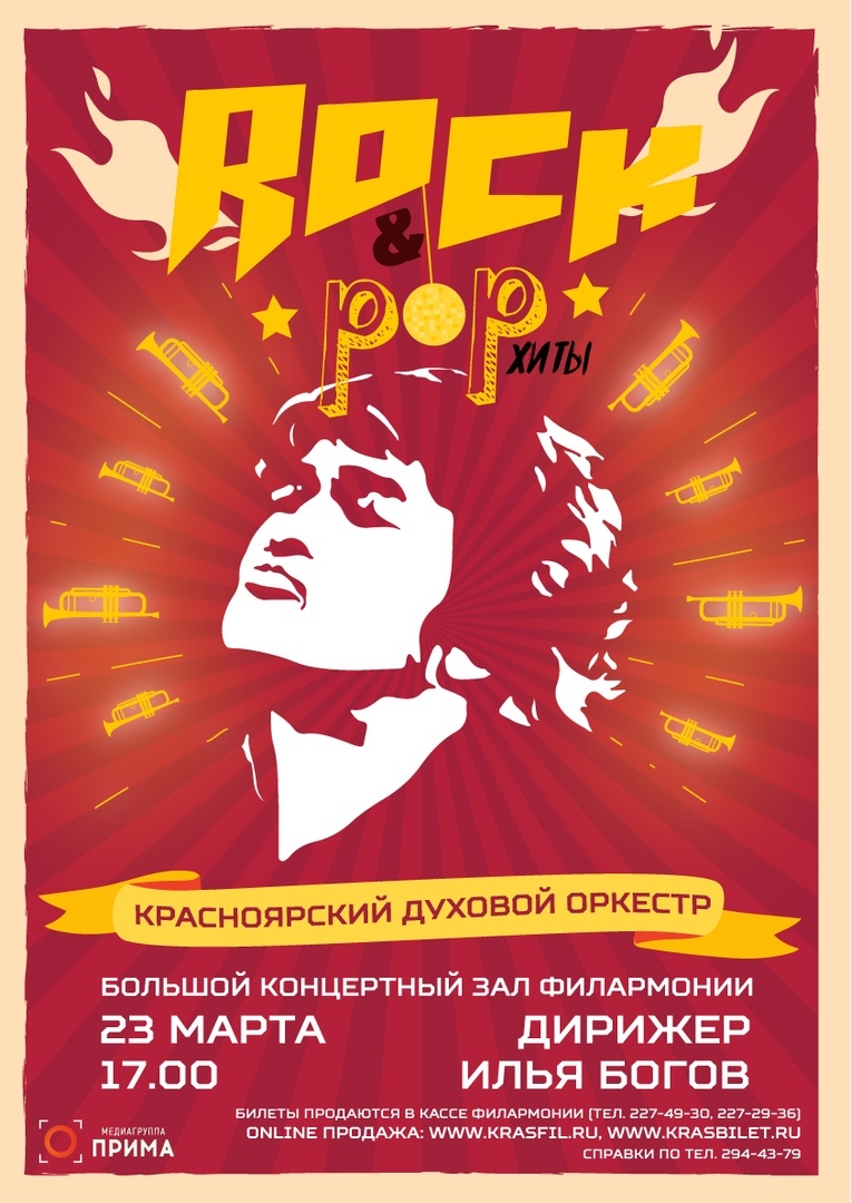 Афиша Красноярск ROCK&POP ХИТЫ