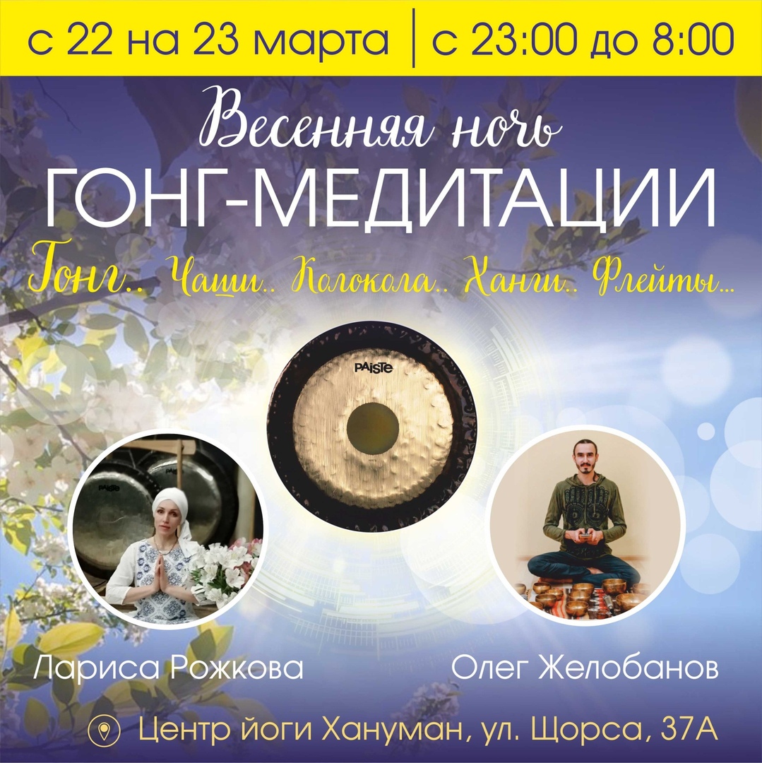 Афиша Екатеринбург 22-23.03 НОЧЬ " ИСЦЕЛЕНИЕ ЗВУКАМИ ВСЕЛЕННОЙ"