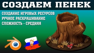 Создаем и раскрашиваем пенек в BLENDER