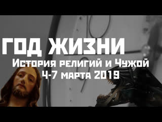 Арт-проект Год Жизни. История религий, Чужой на большом экране. 4-7 марта 2019