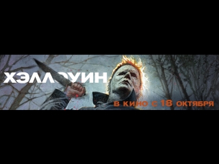 трейлер «Хэллоуин» в кино с 18 октября