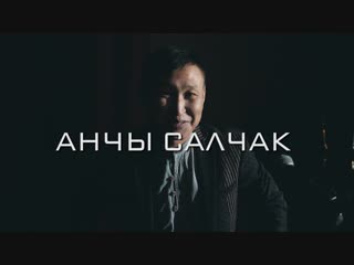 14 ДЕКАБРЯ / ДНТ / БОЛЬШОЙ КОНЦЕРТ АНЧЫ САЛЧАК