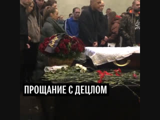 Прощание с Децлом