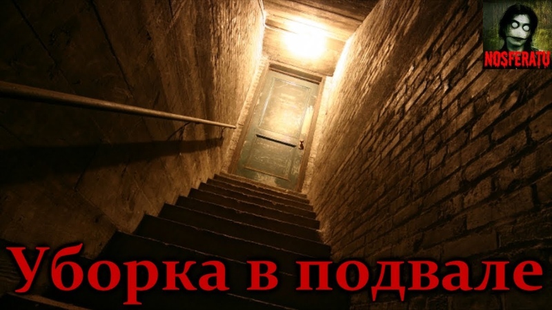Истории на ночь - Уборка в подвале