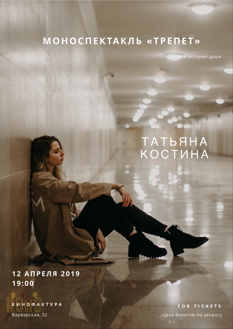Афиша Нижний Новгород Моноспектакль «Трепет»