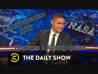Илон Маск на Марсе / Генетически модифицированные дети / Пожары в Калифорнии