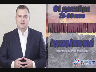 У нас в гостях 1 декабря Радамир Солнечный