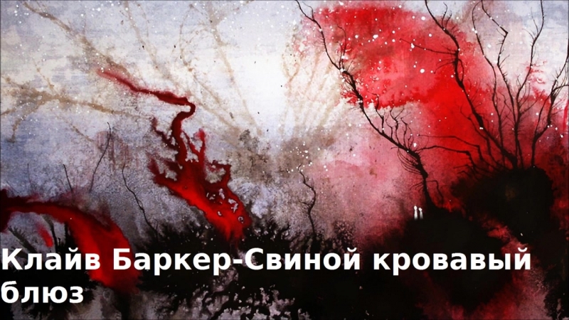Клайв Баркер-Свиной кровавый блюз