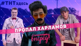 #ТНТздесь, а где Харламов? Шелягин,он же Иваныч - Универ ТНТ) | Кузя из Универа непоследний сезон