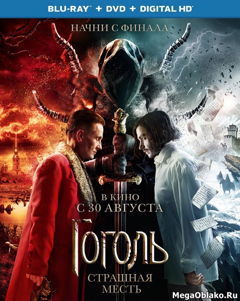 Гоголь. Страшная месть (2018/BDRip/HDRip) Гоголь. Страшная месть (2018/BDRip/HDRip)