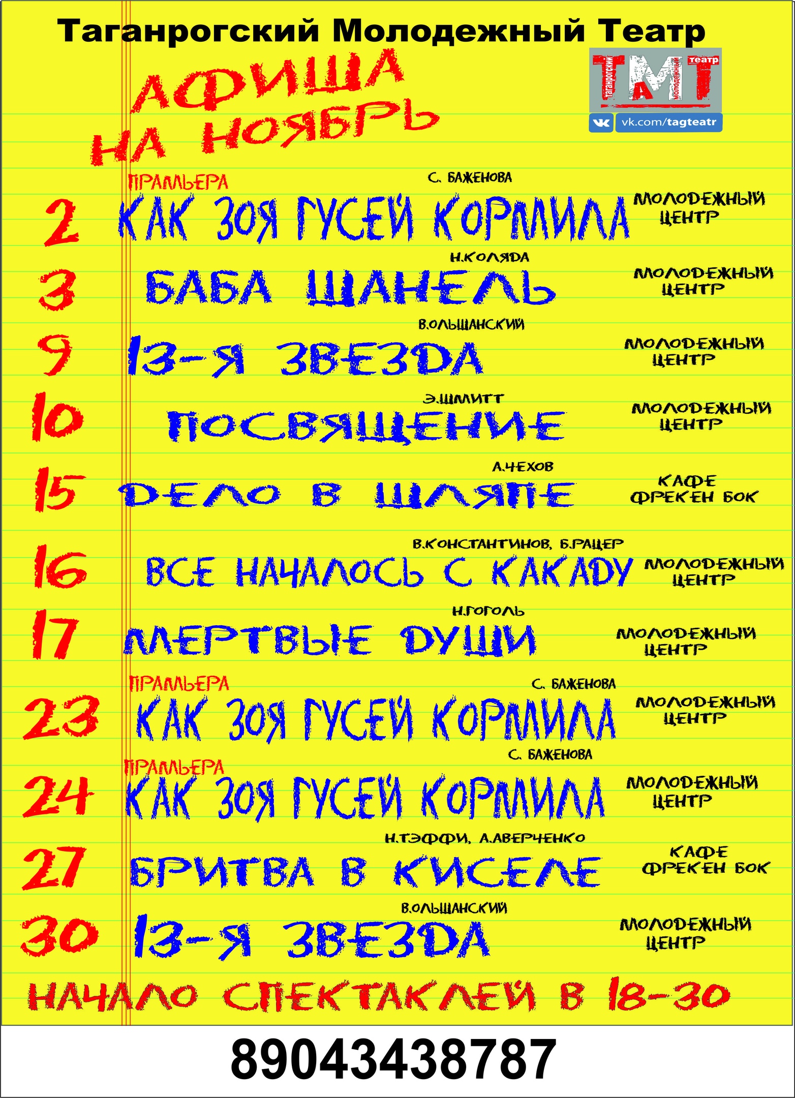 Афиша Ноябрь. Молодежный театр Нонны Малыгиной Афиша Ноябрь. Молодежный театр Нонны Малыгиной