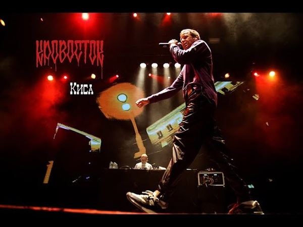 Кровосток - Киса (Live)