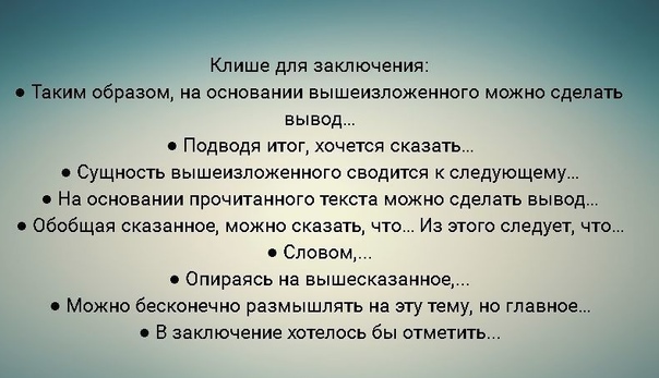 Клише Для Заключения Итогового Сочинения Клише Для Заключения Итогового Сочинения