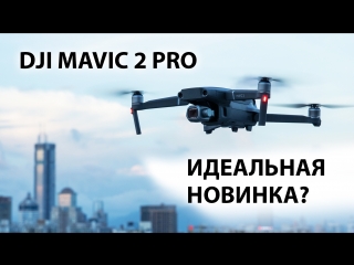 DJI MAVIC 2 PRO. Новый идеальный квадрокоптер?