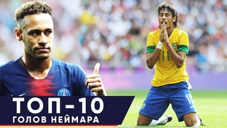 ТОП-10 ЛУЧШИХ ГОЛОВ НЕЙМАРА В КАРЬЕРЕ. САМЫЕ КРАСИВЫЕ И НЕВЕРОЯТНЫЕ ГОЛЫ НЕЙМАРА - GOAL24
