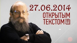 Анатолий Вассерман - Открытым текстом 27.06.2014