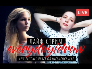 Стрим everydayidraw 13: Аня рассказывает о Influence Map