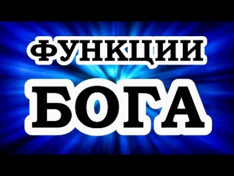 Вадим Зеланд — Чем занимается Бог