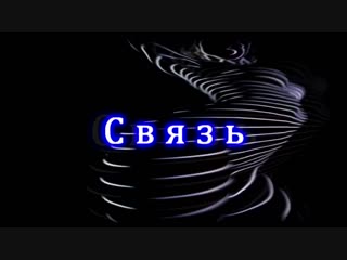 С В Я З Ь +18 | трейлер (HD)...#ru_taim