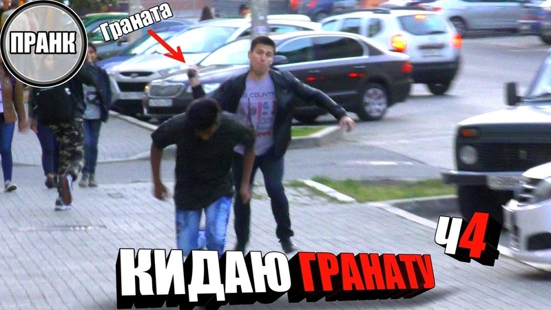 БАНДИТ КИДАЕТ ГРАНАТУ ПРАНК
