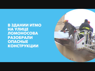 В здании ИТМО на улице Ломоносова разобрали опасные конструкции