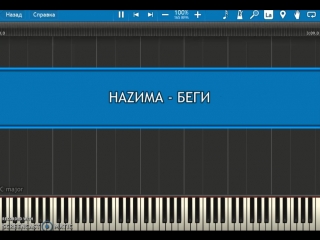 Наzима - Беги (Пример игры на фортепиано) Песни на ТНТ
