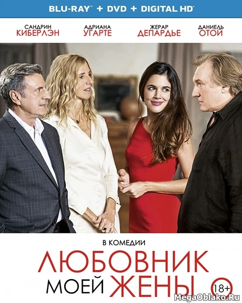 Любовник моей жены / Amoureux de ma femme (2018/BDRip/HDRip) Любовник моей жены / Amoureux de ma femme (2018/BDRip/HDRip)
