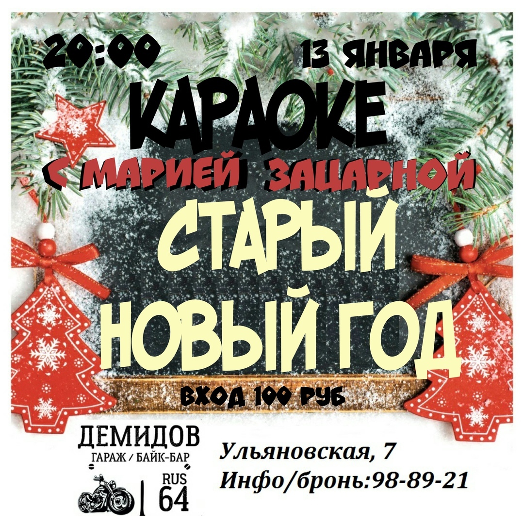 Афиша Саратов Старый новый год/ Караоке