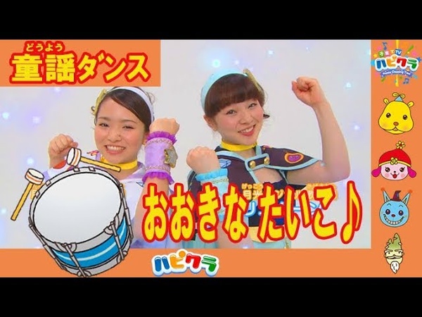 【童謡ダンス】大きなたいこ♪