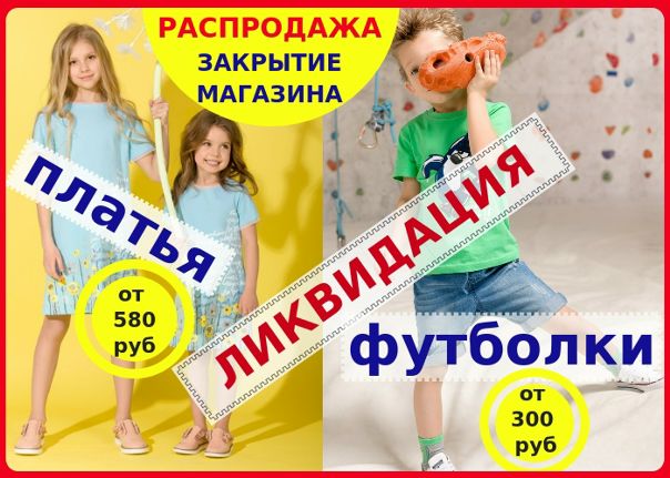 Ликвидация Магазина Детской Одежды