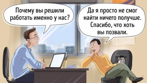 10 ситуаций из жизни, если бы мы всегда говорили правду Мы очень часто скрываем правду. Иногда во благо, порой чтобы не обидеть или не поставить человека в неловкое положение, а временами