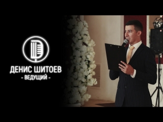 Ведущий ДЕНИС ШИТОЕВ __ 89504466090 __ #денисшитоев | Свадьба | Корпоратив | День рождения | Новый год